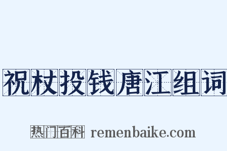 祝杖投钱唐江组词是什么意思的图片